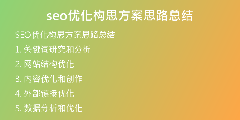 seo優(yōu)化構(gòu)思方案思路總結(jié)