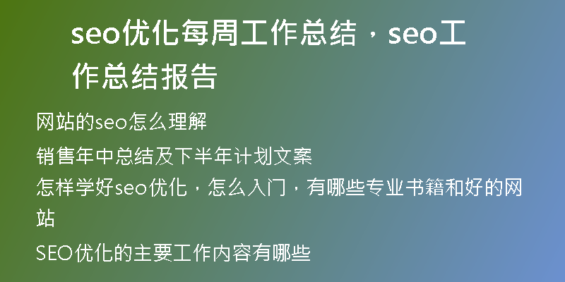 seo優(yōu)化每周工作總結(jié)，seo工作總結(jié)報(bào)告