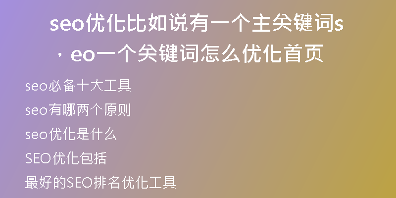 seo優(yōu)化比如說有一個(gè)主關(guān)鍵詞，seo一個(gè)關(guān)鍵詞怎么優(yōu)化首頁