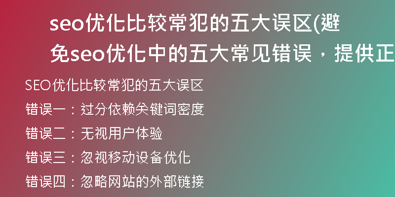 seo優(yōu)化比較常犯的五大誤區(qū)(避免seo優(yōu)化中的五大常見錯(cuò)誤，提供正確方法)