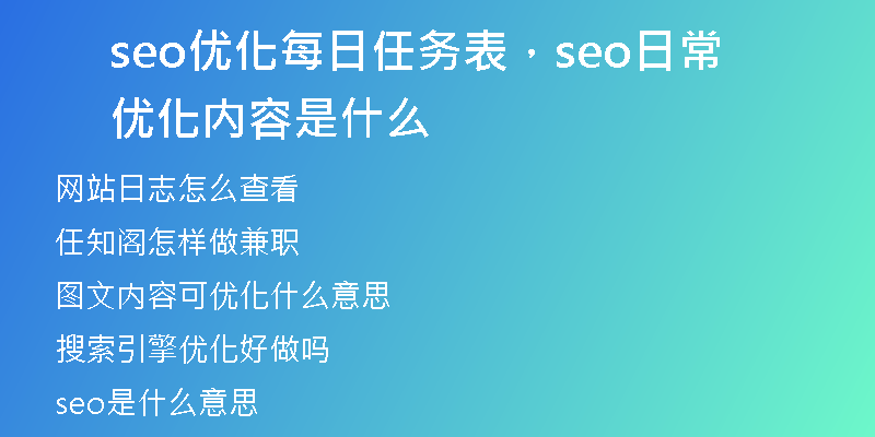 seo優(yōu)化每日任務(wù)表，seo日常優(yōu)化內(nèi)容是什么
