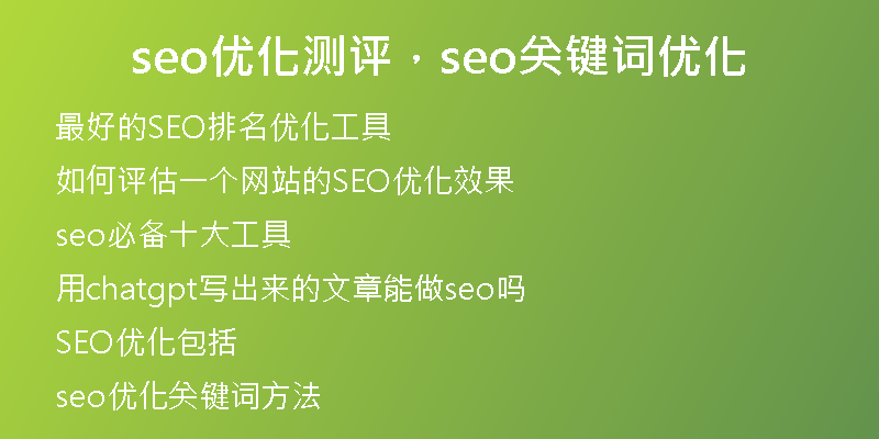 seo優(yōu)化測(cè)評(píng)，seo關(guān)鍵詞優(yōu)化