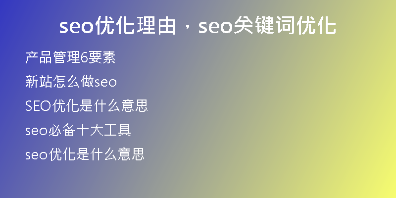 seo優(yōu)化理由，seo關(guān)鍵詞優(yōu)化
