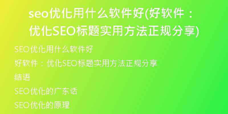 seo優(yōu)化用什么軟件好(好軟件：優(yōu)化SEO標(biāo)題實(shí)用方法正規(guī)分享)