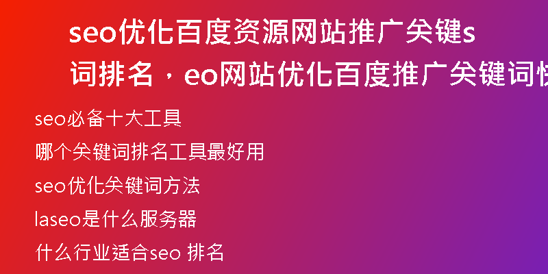 seo優(yōu)化百度資源網(wǎng)站推廣關(guān)鍵詞排名，seo網(wǎng)站優(yōu)化百度推廣關(guān)鍵詞快速排名教程