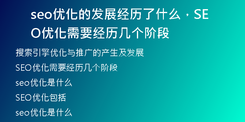 seo優(yōu)化的發(fā)展經(jīng)歷了什么，SEO優(yōu)化需要經(jīng)歷幾個(gè)階段