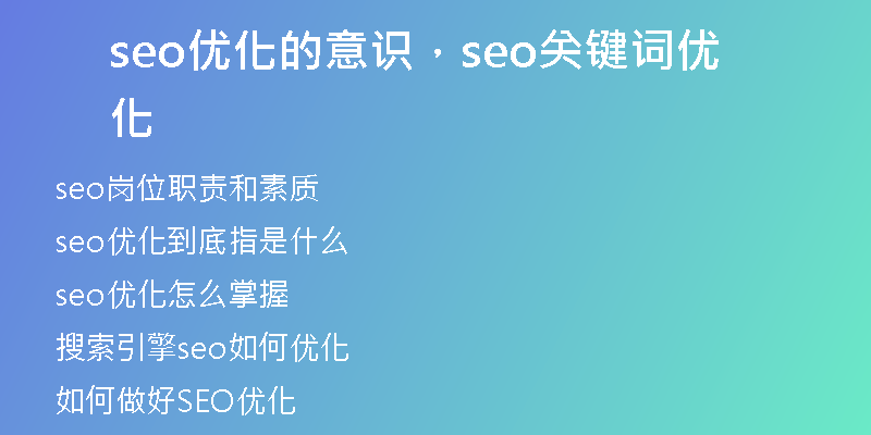 seo優(yōu)化的意識(shí)，seo關(guān)鍵詞優(yōu)化