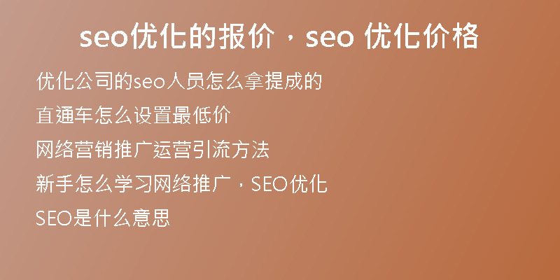 seo優(yōu)化的報價，seo 優(yōu)化價格