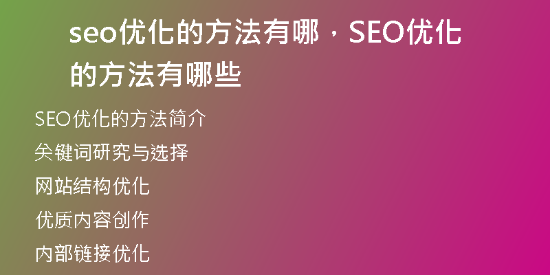 seo優(yōu)化的方法有哪，SEO優(yōu)化的方法有哪些