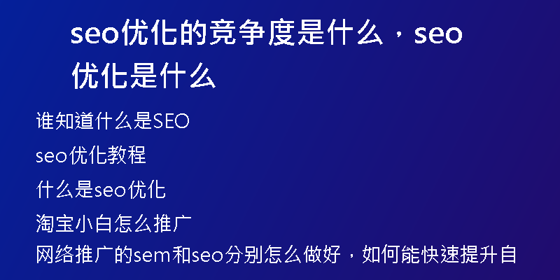 seo優(yōu)化的競(jìng)爭(zhēng)度是什么，seo 優(yōu)化是什么