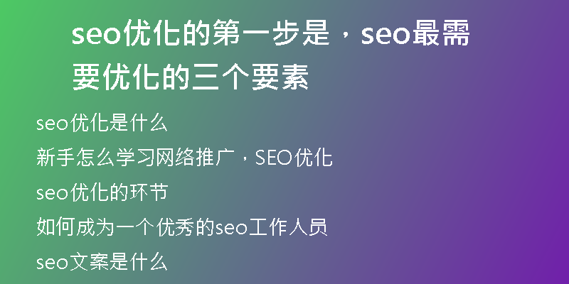 seo優(yōu)化的第一步是，seo最需要優(yōu)化的三個(gè)要素