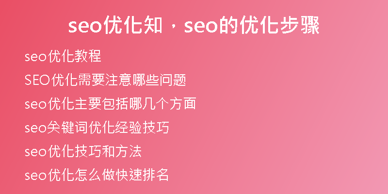 seo優(yōu)化知，seo的優(yōu)化步驟