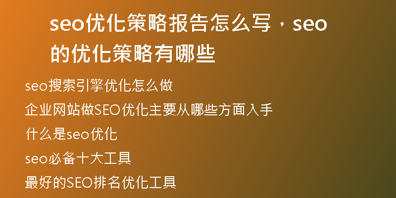 seo優(yōu)化策略報告怎么寫，seo的優(yōu)化策略有哪些