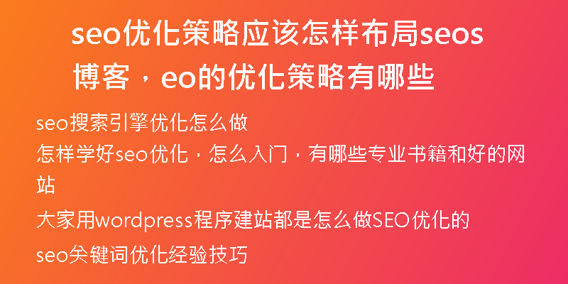 seo優(yōu)化策略應(yīng)該怎樣布局seo博客，seo的優(yōu)化策略有哪些
