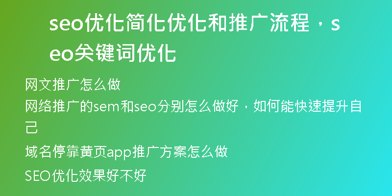 seo優(yōu)化簡化優(yōu)化和推廣流程，seo關鍵詞優(yōu)化