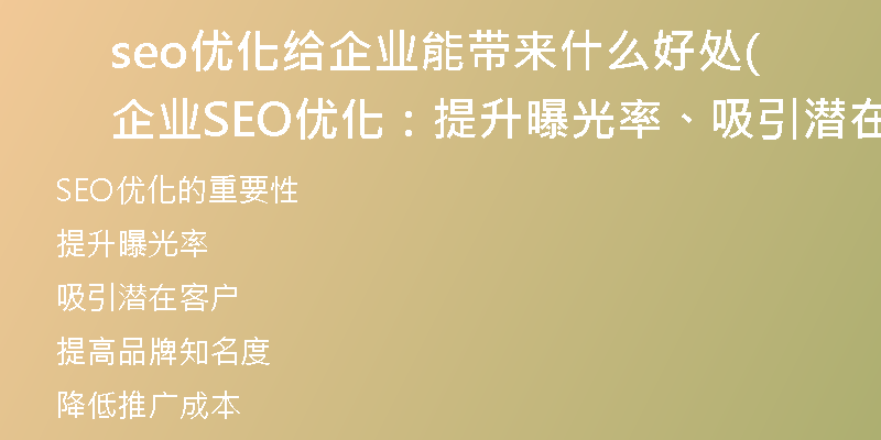 seo優(yōu)化給企業(yè)能帶來什么好處(企業(yè)SEO優(yōu)化：提升曝光率、吸引潛在客戶！)