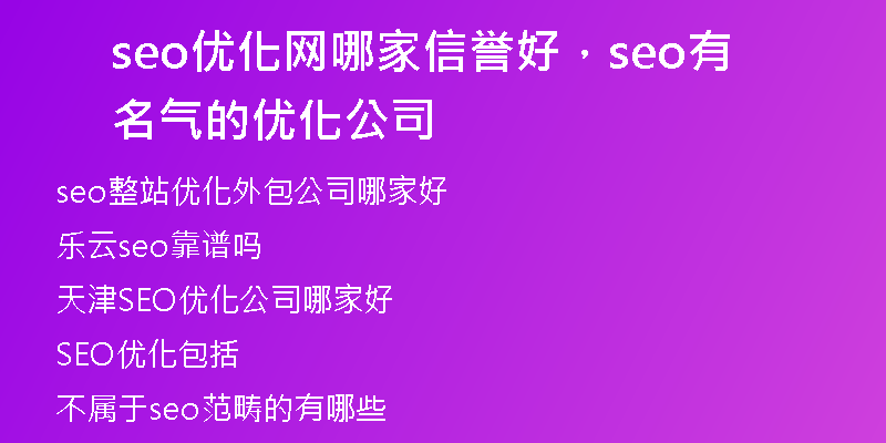 seo優(yōu)化網(wǎng)哪家信譽(yù)好，seo有名氣的優(yōu)化公司