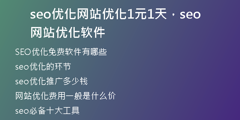 seo優(yōu)化網(wǎng)站優(yōu)化1元1天，seo網(wǎng)站優(yōu)化軟件