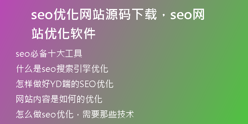 seo優(yōu)化網(wǎng)站源碼下載，seo網(wǎng)站優(yōu)化軟件