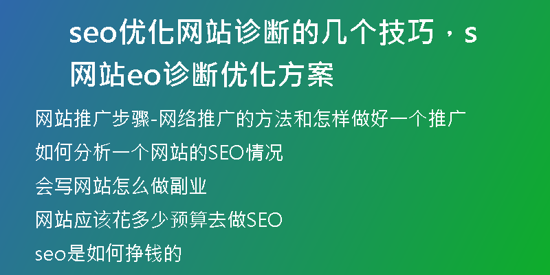 seo優(yōu)化網(wǎng)站診斷的幾個(gè)技巧，網(wǎng)站seo診斷優(yōu)化方案