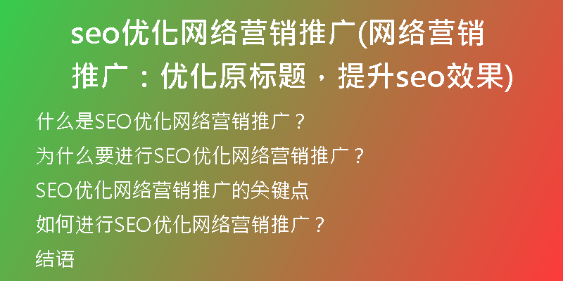 seo優(yōu)化網(wǎng)絡(luò)營(yíng)銷推廣(網(wǎng)絡(luò)營(yíng)銷推廣：優(yōu)化原標(biāo)題，提升seo效果)