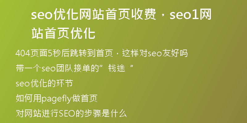 seo優(yōu)化網(wǎng)站首頁(yè)收費(fèi)，seo1網(wǎng)站首頁(yè)優(yōu)化