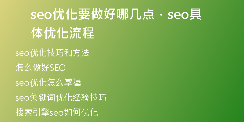 seo優(yōu)化要做好哪幾點(diǎn)，seo具體優(yōu)化流程