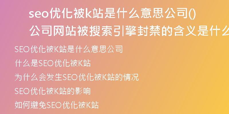 seo優(yōu)化被k站是什么意思公司(公司網(wǎng)站被搜索引擎封禁的含義是什么)