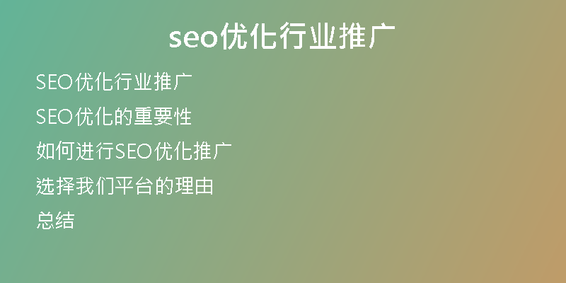 seo優(yōu)化行業(yè)推廣