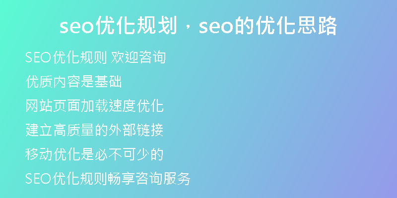seo優(yōu)化規(guī)劃，seo的優(yōu)化思路