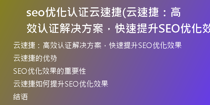 seo優(yōu)化認(rèn)證云速捷(云速捷:高效認(rèn)證解決方案,快速提升SEO優(yōu)化效果)