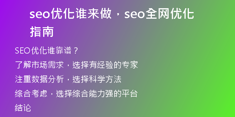 seo優(yōu)化誰來做,seo全網(wǎng)優(yōu)化指南