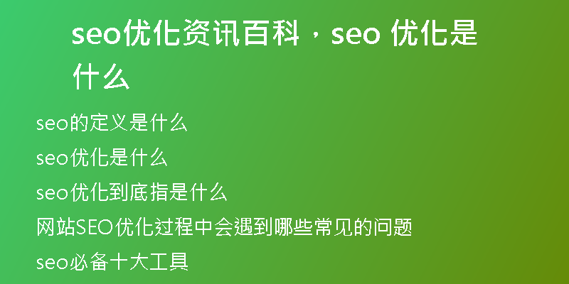 seo優(yōu)化資訊百科,seo 優(yōu)化是什么