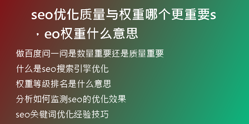 seo優(yōu)化質(zhì)量與權(quán)重哪個(gè)更重要，seo權(quán)重什么意思