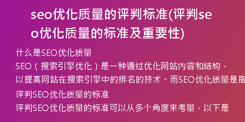 seo優(yōu)化質(zhì)量的評(píng)判標(biāo)準(zhǔn)(評(píng)判seo優(yōu)化質(zhì)量的標(biāo)準(zhǔn)及重要性)
