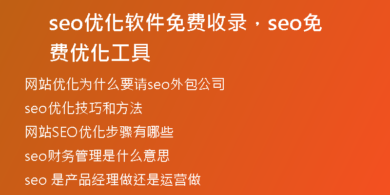 seo優(yōu)化軟件免費收錄，seo免費優(yōu)化工具