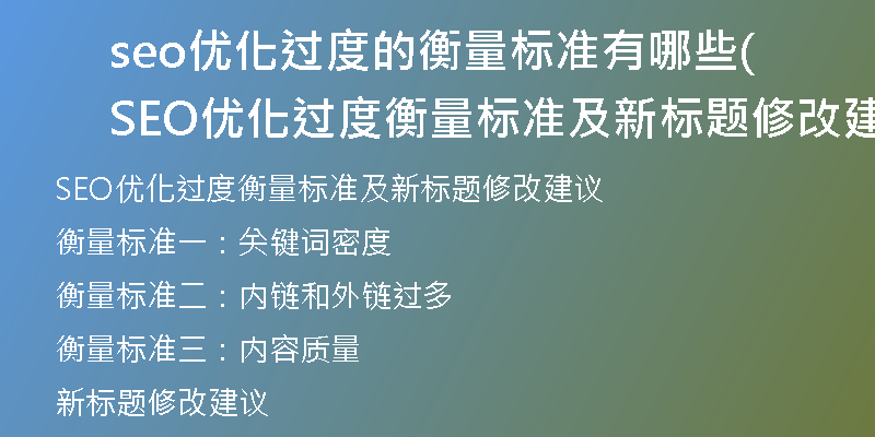 seo優(yōu)化過度的衡量標準有哪些(SEO優(yōu)化過度衡量標準及新標題修改建議)