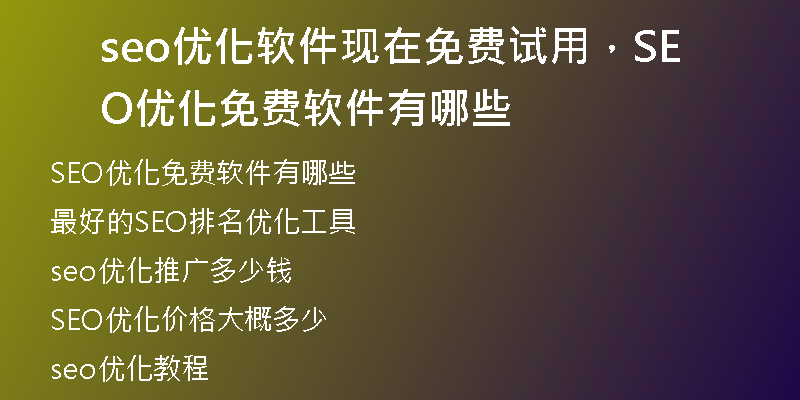 seo優(yōu)化軟件現(xiàn)在免費(fèi)試用，SEO優(yōu)化免費(fèi)軟件有哪些