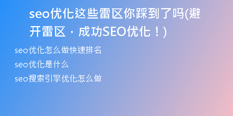 seo優(yōu)化這些雷區(qū)你踩到了嗎(避開雷區(qū)，成功SEO優(yōu)化！)
