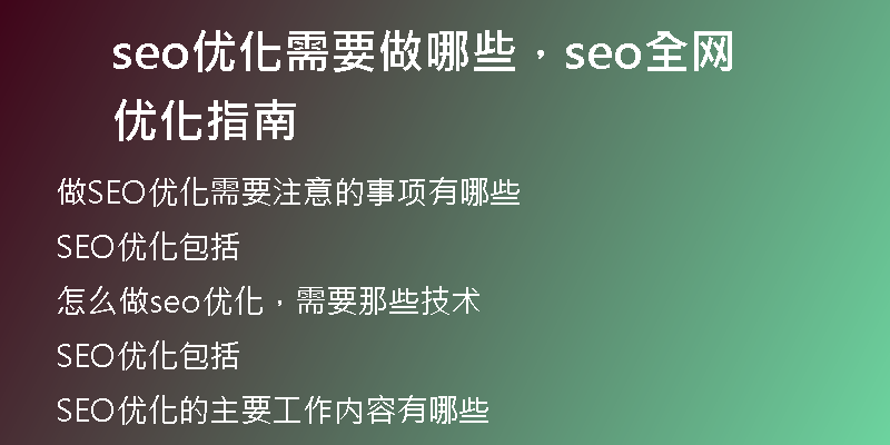 seo優(yōu)化需要做哪些，seo全網(wǎng)優(yōu)化指南