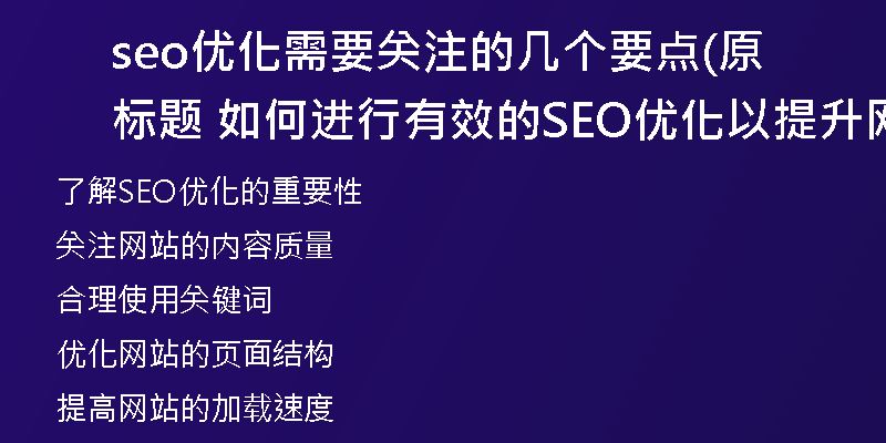 seo優(yōu)化需要關(guān)注的幾個(gè)要點(diǎn)(原標(biāo)題 如何進(jìn)行有效的SEO優(yōu)化以提升網(wǎng)站排名？新標(biāo)題 提升網(wǎng)站排名的有效SEO優(yōu)化方法)