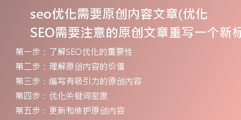 seo優(yōu)化需要原創(chuàng)內(nèi)容文章(優(yōu)化SEO需要注意的原創(chuàng)文章重寫一個新標(biāo)題)
