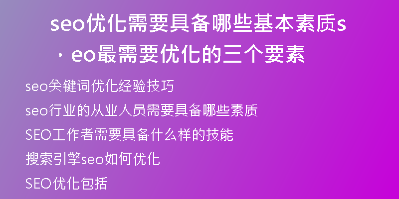 seo優(yōu)化需要具備哪些基本素質(zhì)，seo最需要優(yōu)化的三個(gè)要素