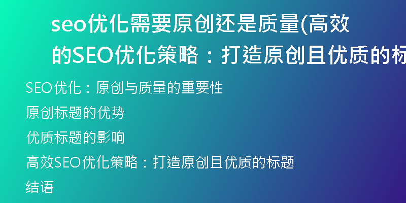 seo優(yōu)化需要原創(chuàng)還是質量(高效的SEO優(yōu)化策略：打造原創(chuàng)且優(yōu)質的標題)