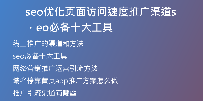 seo優(yōu)化頁面訪問速度推廣渠道，seo必備十大工具