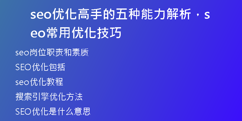 seo優(yōu)化高手的五種能力解析，seo常用優(yōu)化技巧