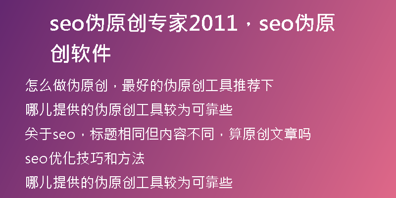seo偽原創(chuàng)專家2011，seo偽原創(chuàng)軟件