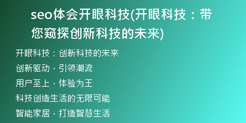 seo體會開眼科技(開眼科技：帶您窺探創(chuàng)新科技的未來)