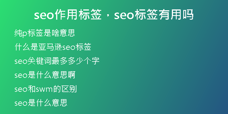 seo作用標(biāo)簽，seo標(biāo)簽有用嗎