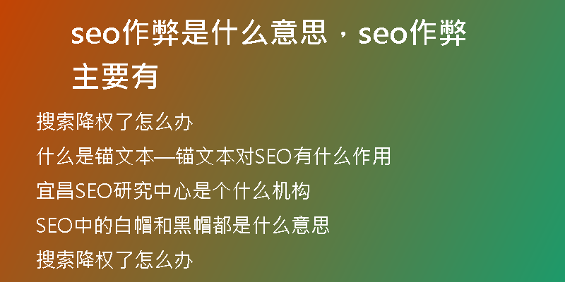 seo作弊是什么意思，seo作弊主要有
